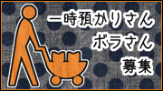 一時あずかりさん募集中! 一時あずかりさん募集中!